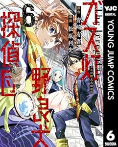 ガス灯野良犬探偵団 6【電子版限定原作シナリオ付き】 (ヤングジャンプコミックスDIGITAL)