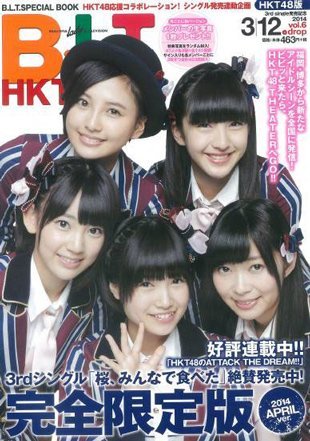 Amazon.co.jp: B.L.T.『HKT48版「桜、みんなで食べた」vol.6』 : おもちゃ
