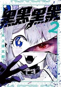 黒黒黒黒 2巻 (デジタル版ガンガンコミックスJOKER)