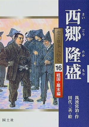 西郷隆盛』｜感想・レビュー - 読書メーター