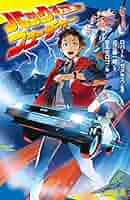 バック・トゥ・ザ・フューチャー完全大図鑑　日本語版初版 バック・トゥ・ザ・フューチャー完全大図鑑 | マイケル・クラス