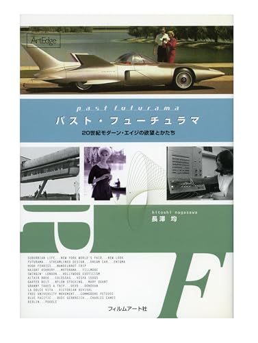 パスト・フューチュラマ：20世紀モダーン・エイジの欲望とかたち（ArtEdge）