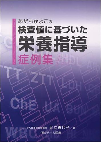 あだちかよこの検査値に基づいた栄養指導症例集