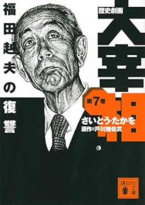 歴史劇画 大宰相 第十巻 中曽根康弘の野望 (講談社文庫 さ 119-10