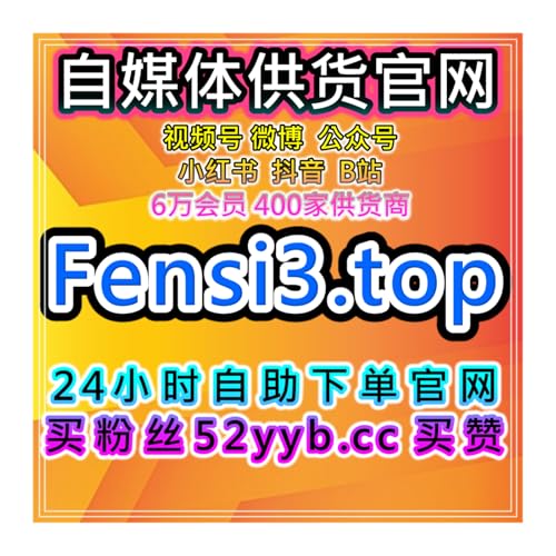 自助流量增长平台提升微博评论与B站视频播放，促进社交平台内容互动 cover art