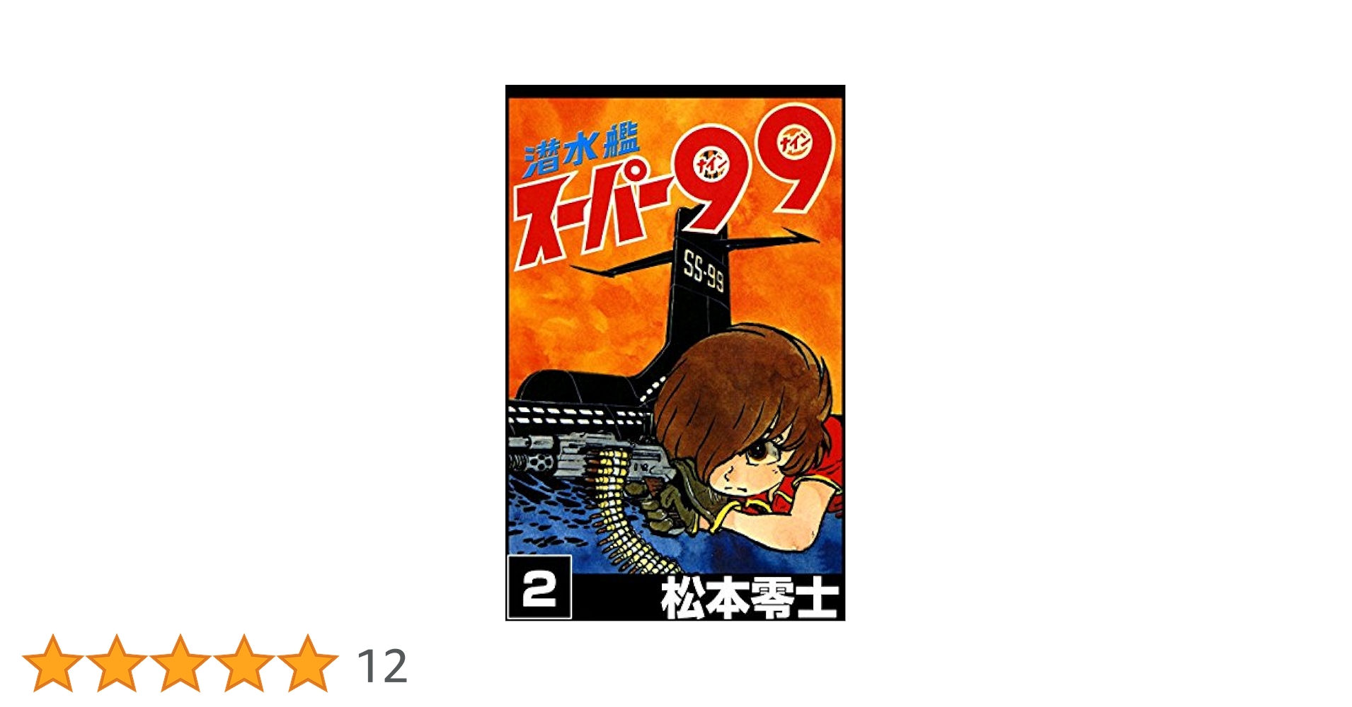 潜水艦スーパー99  ●松本零士●全2巻  　　　昭和４７年版 潜水艦スーパー99 （2） | 松本零士 | マンガ | Kindleストア