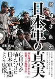 封印された日本軍の真実
