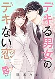 デキる男女のデキない恋　［ｃｏｍｉｃ　ｔｉｎｔ］　分冊版（３２）