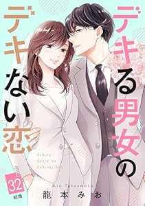 デキる男女のデキない恋　［ｃｏｍｉｃ　ｔｉｎｔ］　分冊版（３２）