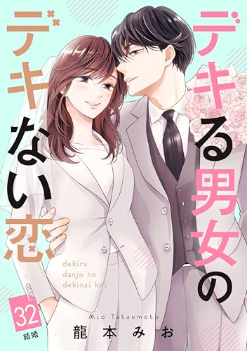 デキる男女のデキない恋 ［comic tint] 分冊版（32）