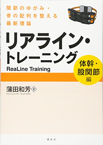 リアライン・トレーニング <体幹・股関節編> -関節のゆがみ・骨の配列を整える最新理論- (KSスポーツ医科学書)