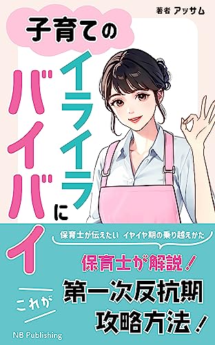 ISSAIHANKARASANSAIKOROMADEKOSODATENOIRAIRANIBAIBAI: HOIKUSHIGATSUTAETAI IYAIYAKINONORIKOEKATA (NB Publishing) (Japanese Edition)