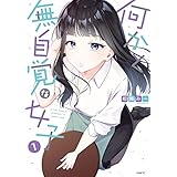何かと無自覚な女子　1 (MFC)