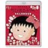 ちびまる子ちゃん わたしの好きな歌（通常版 / Blu-ray）