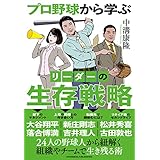 プロ野球から学ぶ　リーダーの生存戦略