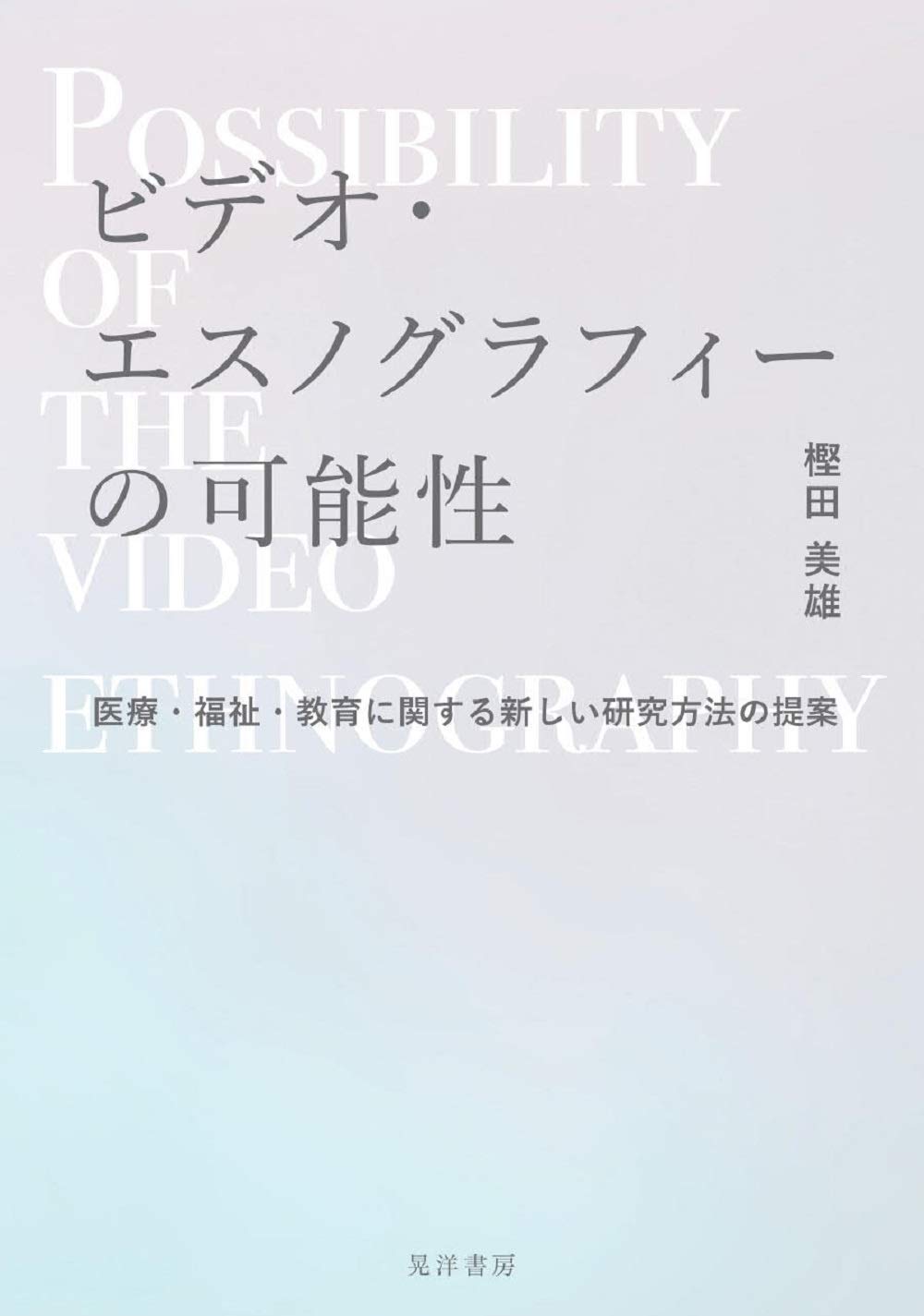 高校生の選択制カリキュラムへの適応過程 「総合学科」のエスノグラフィ 高校生の選択制カリキュラムへの適応過程 「総合学科」のエスノ