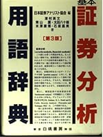 基本証券分析用語辞典 4561741356 Book Cover