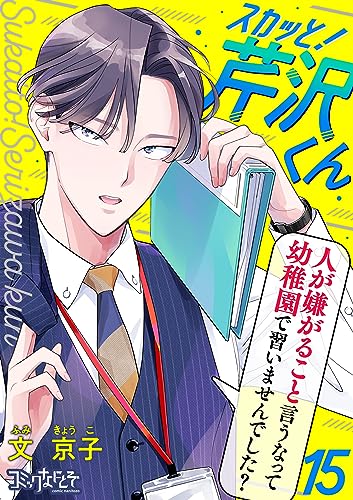 スカッと!芹沢くん(15) (コミックなにとぞ)