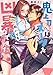 鬼上司はスーツを脱いでも凶暴でした。【単行本版特典ペーパー付き】 (TLスクリーモ)