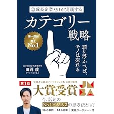 急成長企業だけが実践するカテゴリー戦略 頭に浮かべば、モノは売れるの表紙
