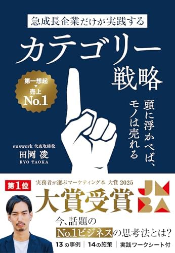 急成長企業だけが実践するカテゴリー戦略　頭に浮かべば、モノは売れる