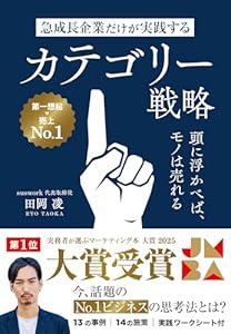 急成長企業だけが実践するカテゴリー戦略　頭に浮かべば、モノは売れる