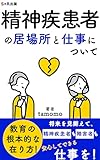 精神疾患者の居場所と仕事について: 精神疾患者の安らげる居場所を一緒に考える (S×R出版)
