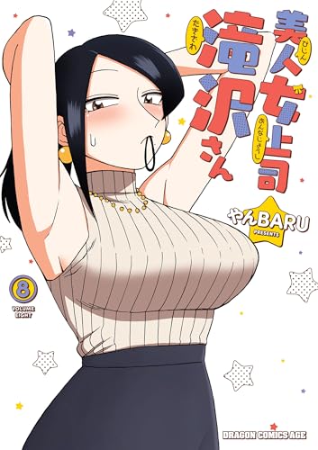 美人女上司滝沢さん　8 (ドラゴンコミックスエイジ)