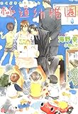 極道幼稚園 (シャレード文庫)