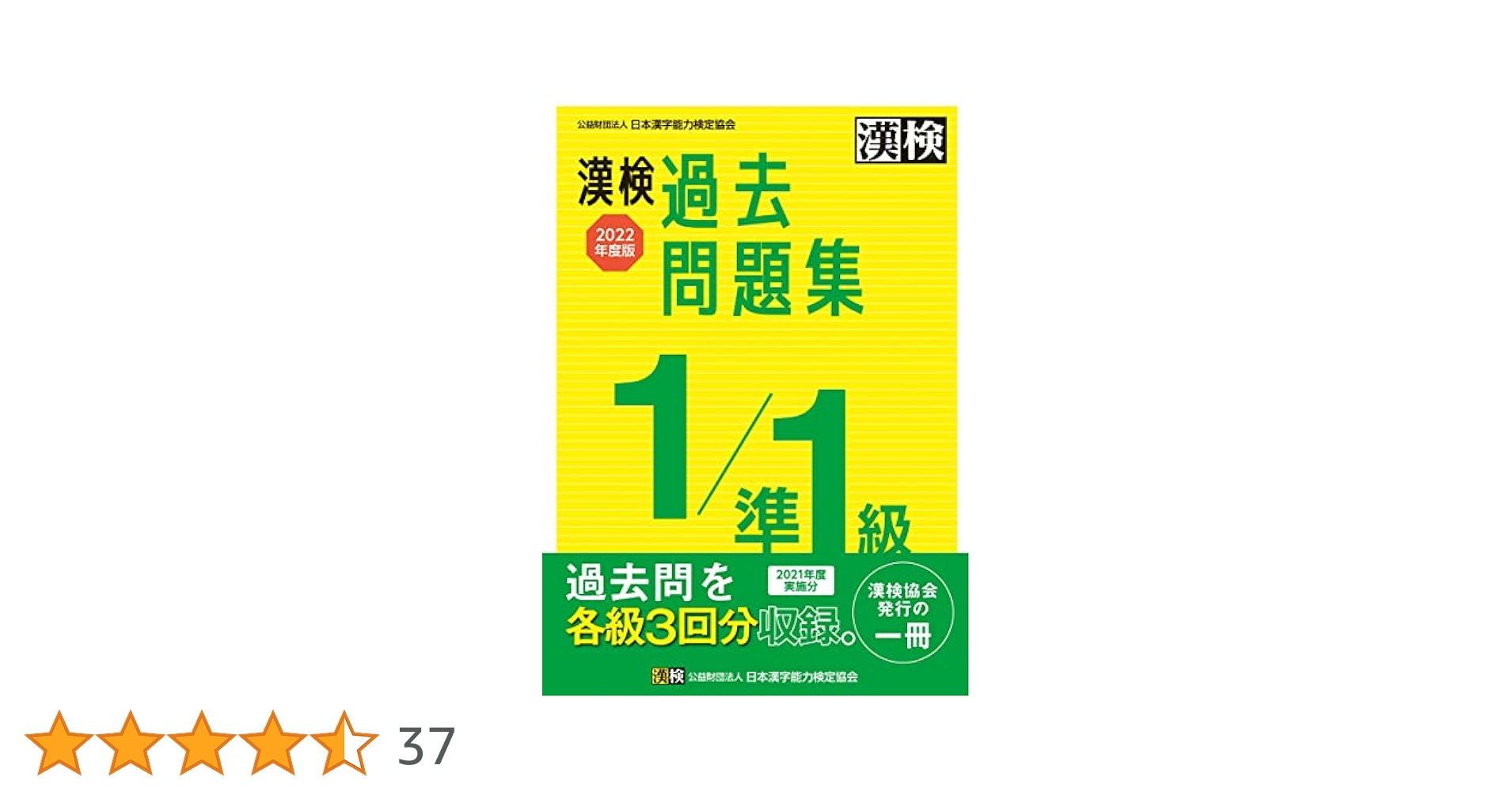 漢検 1/準1級 過去問題集 2022年度版 | 公益財団法人 日本漢字