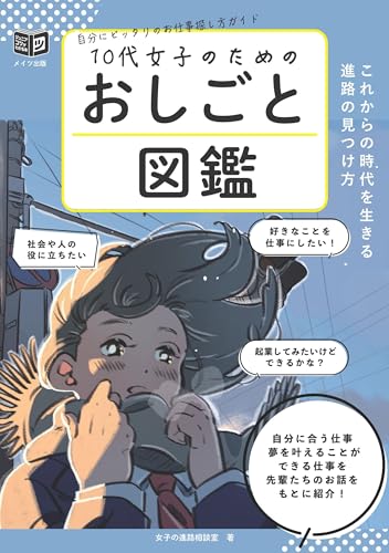 10代女子のためのおしごと図鑑 これからの時代を生きる進路の見つけ方 (コツがわかる本!ジュニアシリーズ) 10代女子のためのおしごと図鑑 これからの時代を生きる進路の見つけ方 (コツがわかる本!ジュニアシリーズ)