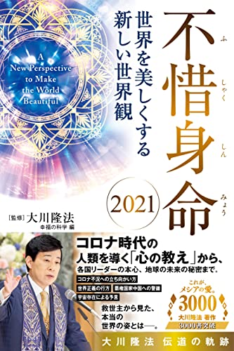 不惜身命 2021 大川隆法 伝道の軌跡 ―世界を美しくする新しい世界観―