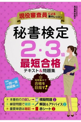 現役審査員による集中レッスン 秘書検定2・3級 最短合格テキスト&問題 