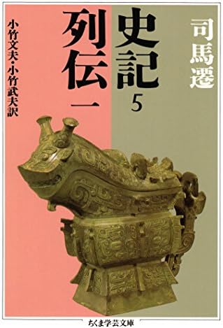 史記５　列伝一 (ちくま学芸文庫)