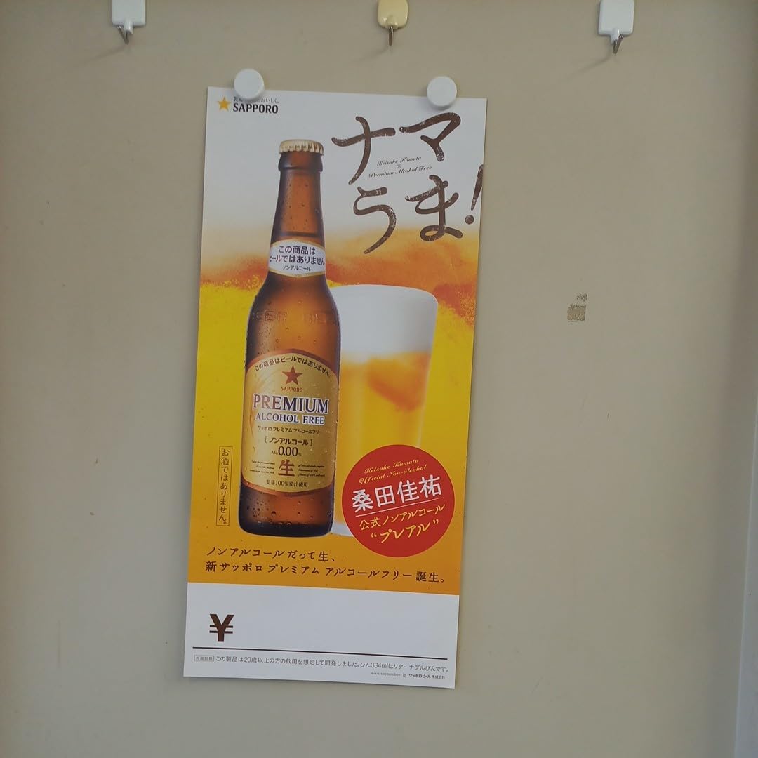 SAPPORO サッポロビール　桑田佳祐　のぼり　販促旗　非売品　プレアル Amazon.co.jp: 桑田佳祐 ポスター サッポロビール アルコールフリー