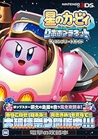 星のカービィ ロボボプラネット ザ・コンプリートガイド 4048921487 Book Cover