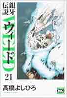 Amazon.co.jp: 銀牙伝説ウィード 21 (ニチブンコミック文庫 TY