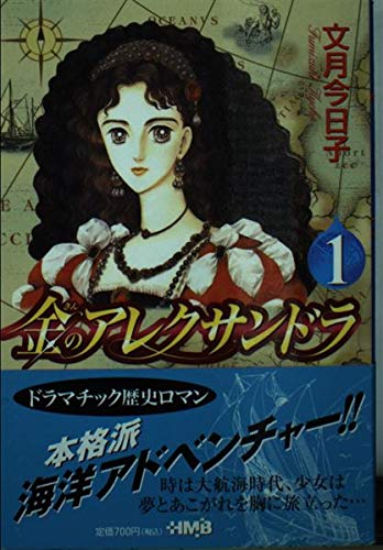 金のアレクサンドラ 1 (ホーム社漫画文庫)