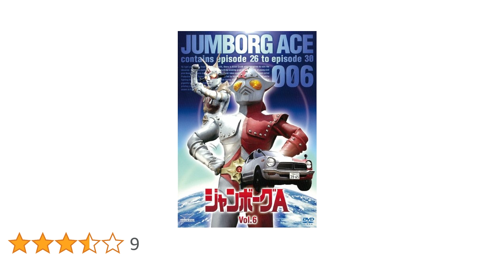 貴重　ジャンボーグＡ　エース　DVD-BOX 　販促用　ポスター　B2サイズ 貴重 ジャンボーグA エース DVD-BOX 販促用 ポスター B2サイズ