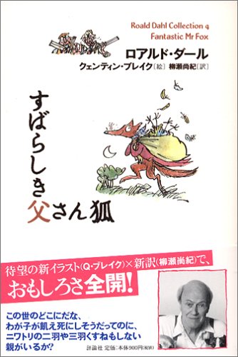 すばらしき父さん狐 (ロアルド・ダールコレクション 4) すばらしき父さん狐 (ロアルド・ダールコレクション 4)