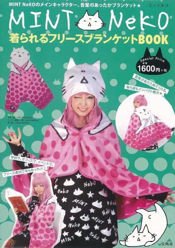 MINT NeKO 着られるフリースブランケットBOOK ([バラエティ])
