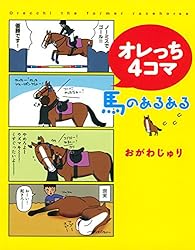 オレっち4コマ ～馬のあるある～ 元競走馬のオレっち (一般書籍