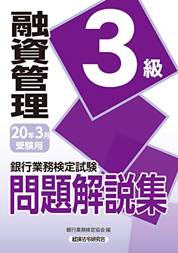 融資管理3級の難易度ってどのくらい 融資実行後の実務的な知識の学べる試験 ユタログ 融資管理3級の難易度ってどのくらい 融資実行後の実務的な知識の学べる試験 ユタログ