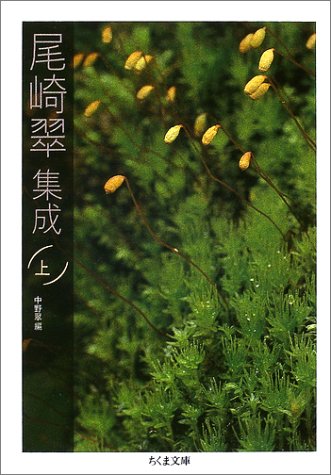 PDFダウンロード 尾崎翠集成〈上〉 (ちくま文庫) バイ