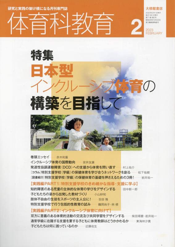 体育科教育 2023年 02 月号 [雑誌] |本 | 通販 | Amazon