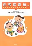 220円(2860円安い)「在宅保育論—家庭訪問保育の理論と実際」