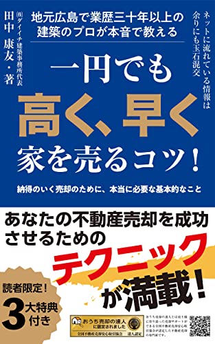 業歴三十年以上の建築のプロが本音で教える、 「一円でも高く、早く」家を売るコツ! 広島の不動産売却で成功するためのテクニックが満載!