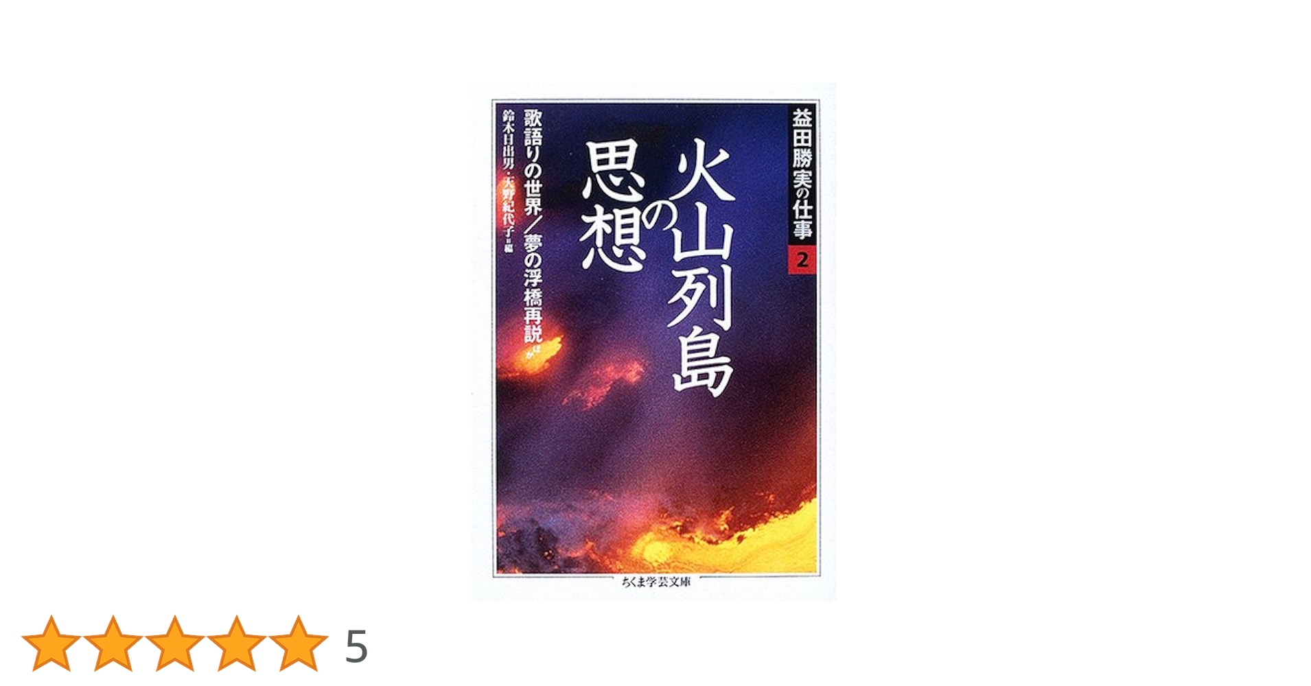 益田勝実の仕事 5 (ちくま学芸文庫 マ 2-6) Amazon.co.jp: 益田勝実の仕事 全5巻セット (ちくま学芸文庫