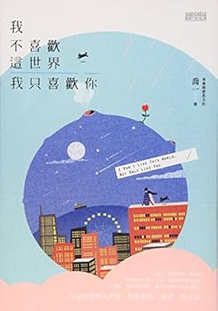 Paperback I don't like the world, but I like you (Chinese Edition) by Joey Book