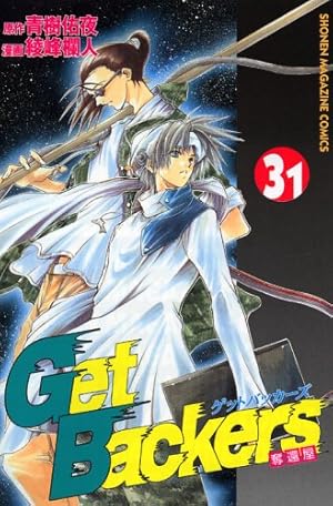 GetBackers-奪還屋- 額入　ポスター　サイン入　少年マガジン　c31 GetBackers-奪還屋- 額入 ポスター サイン入 少年マガジン c31